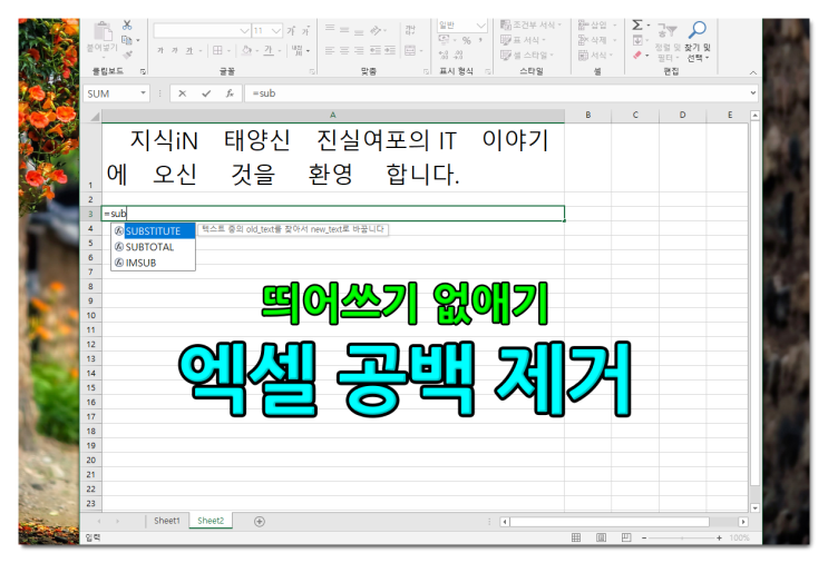 엑셀 공백 제거 띄어쓰기 없애기 함수 활용하기 엑셀 공백 제거 띄어쓰기 없애기 함수 활용하기