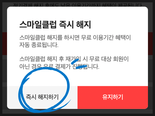  이마트몰 스마일클럽 해지 / 해지하고 싶은데 도대체 몇번을 묻는거냐?