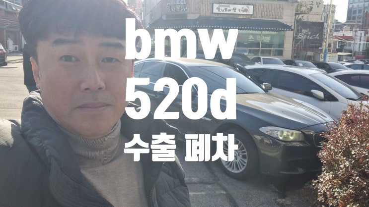  bmw 520d 중고차 수출 폐차 #bmw엔진경고등 #bmw쇳가루 #bmw시동불가 #bmw고질병