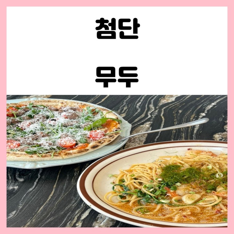 광주 첨단 파스타 맛집 무두 브런치 즐겼어요