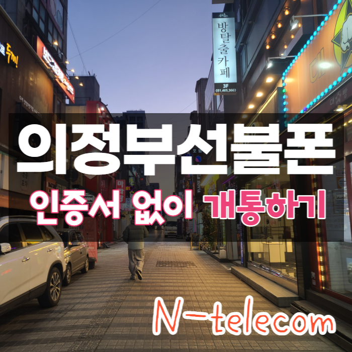  의정부선불폰 인증서 없이 개통하려면?
