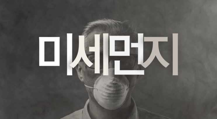  " 미세먼지 예방할수 있습니다 " _ 대기오염방지시설 전문 이엠솔루션