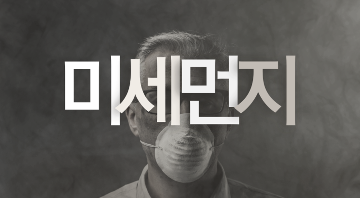 " 미세먼지 예방할수 있습니다 " _ 대기오염방지시설 전문 이엠솔루션