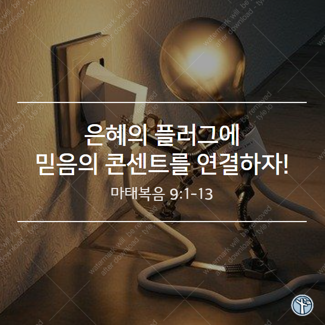  은혜의 플러그에 믿음의 콘센트를 연결하자!