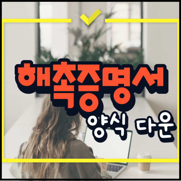 해촉증명서 해촉 뜻 프리랜서 건강보험 양식 받아 가세요!