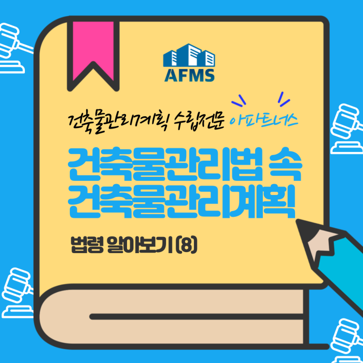  건축물관리계획 수립 이해를 돕는 건축물관리법 법령 알아보기 (8)