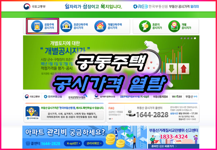  공동주택(아파트) 공시가격 조회 및 열람 방법 알아볼게요