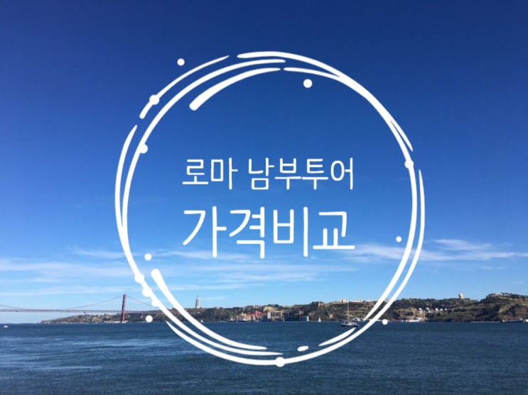  이탈리아여행(로마) 1.  오디오투어가이드, 일출일몰, 남부투어가격비교