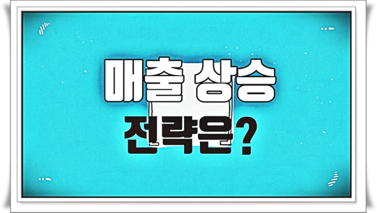  수원온라인마케팅 광고회사 제대로 고르기!