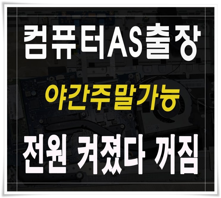  용현동 학익동 컴퓨터수리 전원 켜졌다 꺼짐 증상 출장AS 해결 완료