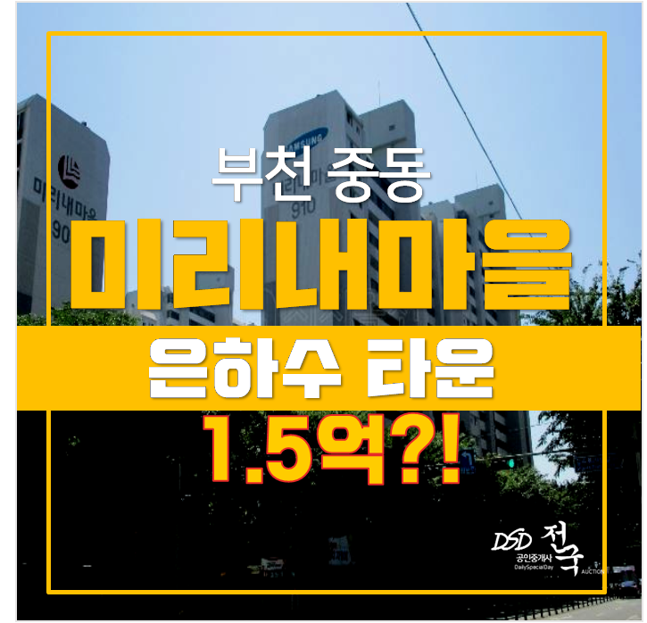 부천아파트경매 , 부천 중동 미리내 은하수타운 1.5억 ! 신중동역 부천아파트경매 , 부천 중동 미리내 은하수타운 1.5억 ! 신중동역