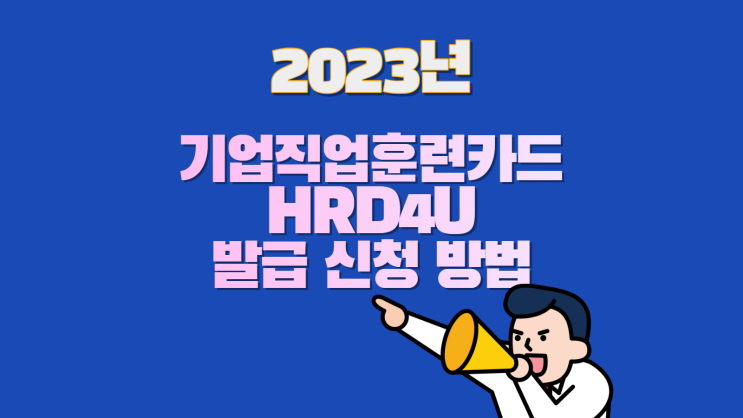 2023년 기업직업훈련카드 HRD4U 발급 신청 방법 정리
