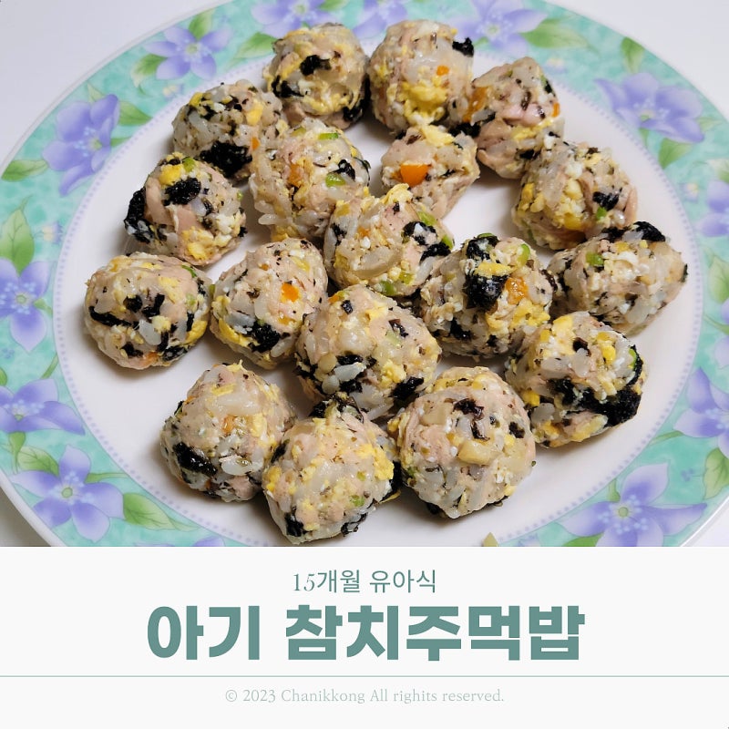 15개월 유아식 아기 참치주먹밥 아이 저녁메뉴