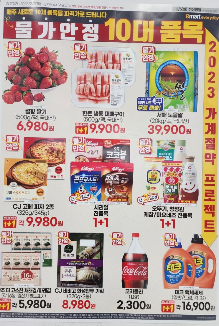  이마트 에브리데이 1+1 행사 2023 가계절약 프로젝트 동탄카림점