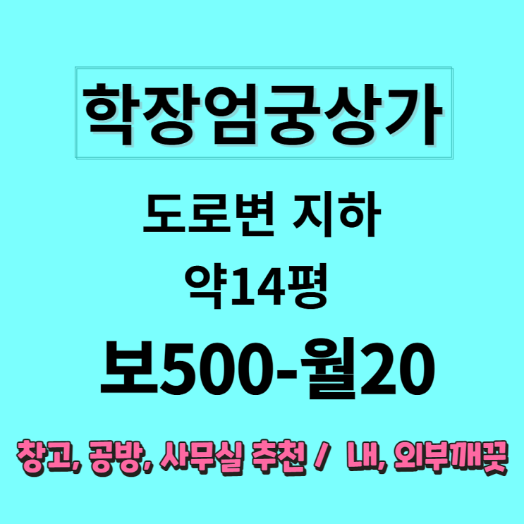  [학장엄궁상가] 도로변 지하, 약 14평, 창고, 개인사무실, 공방 등 내, 외부 깨끗한 상가 임대(거래완료)