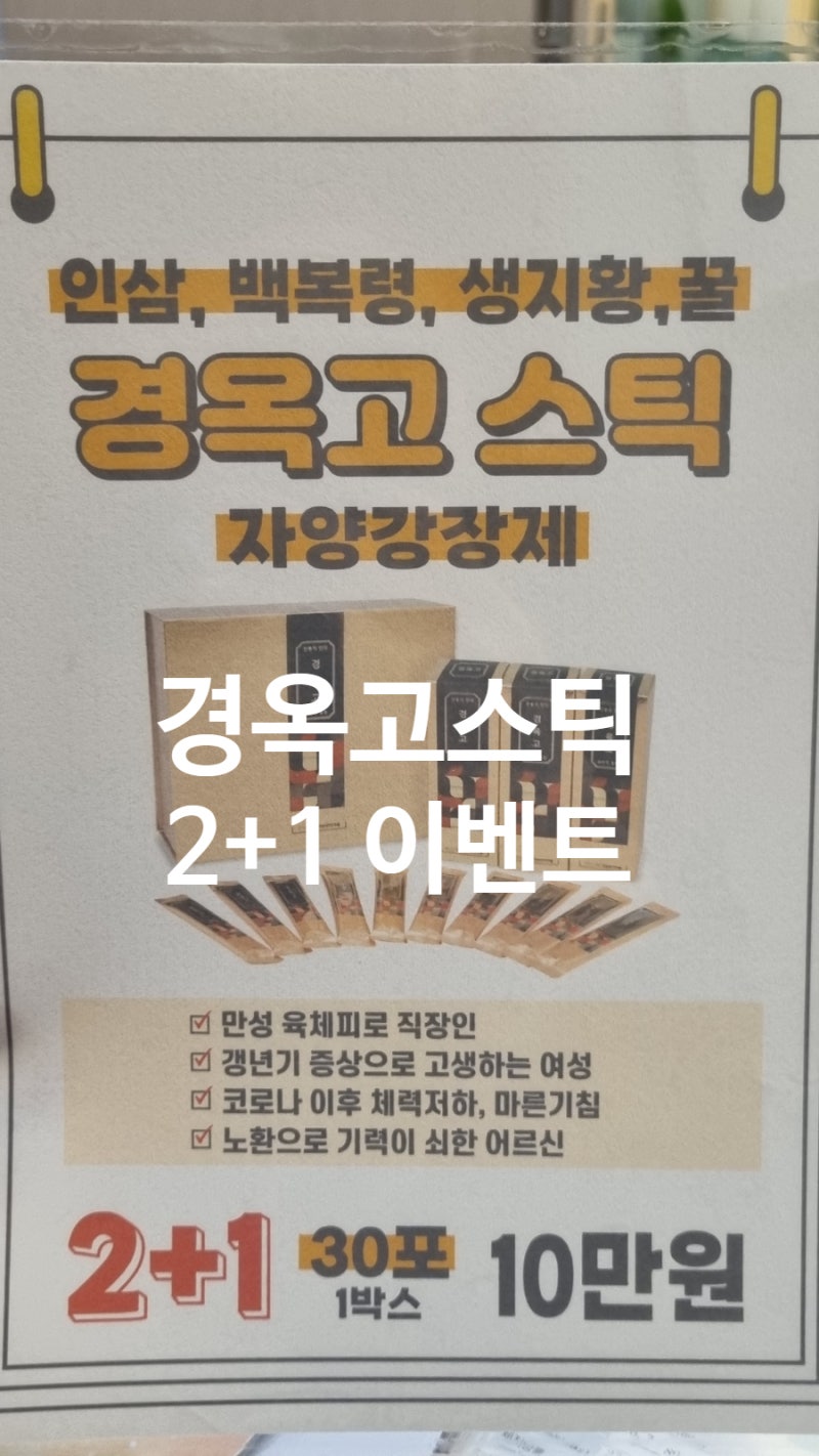 한의원 경옥고스틱 VS 실속형 경옥고환 가격과 효능 이벤트