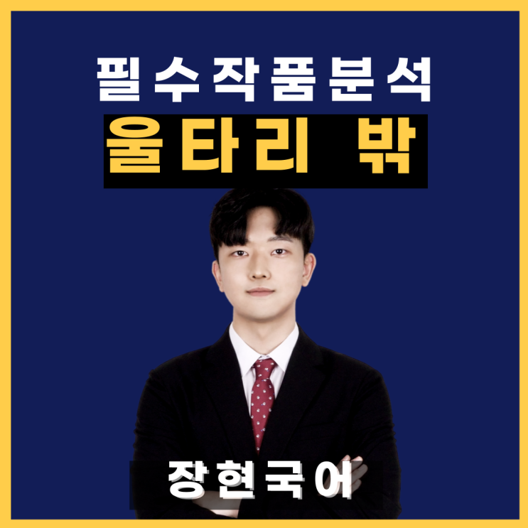  쉽고 자세한 박용래, 울타리 밖 해석 및 해설