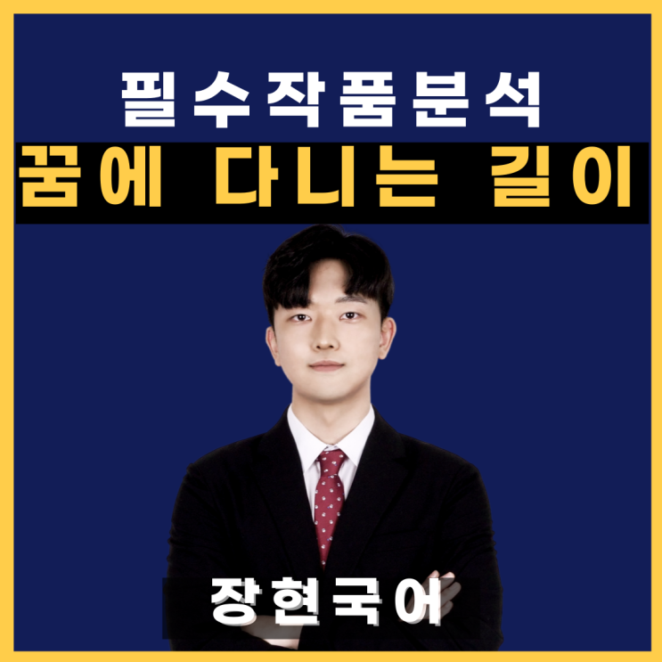  (전문 수록!)쉽고 자세한 이명한 '꿈에 다니는 길이' 해석 및 해설
