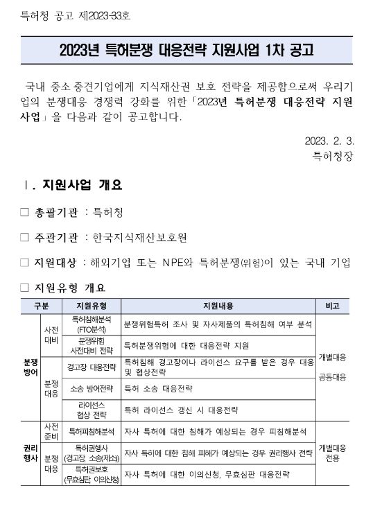 2023년 1차 특허분쟁 대응전략 지원사업 공고 2023년 1차 특허분쟁 대응전략 지원사업 공고