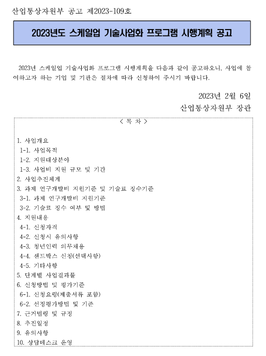 2023년 스케일업 기술사업화 프로그램 시행계획 공고 2023년 스케일업 기술사업화 프로그램 시행계획 공고