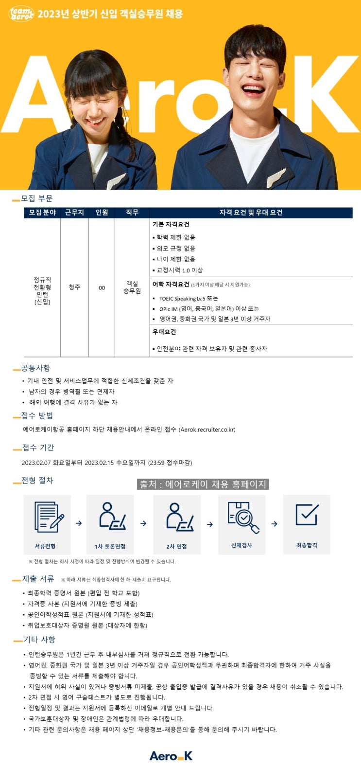  [객실승무원 채용] 에어로케이항공 2023년 상반기 신입 객실승무원 채용/2월15일(수) 지원마감