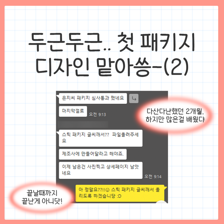  두근두근.. 첫 패키지 디자인 맡아씅-(2)