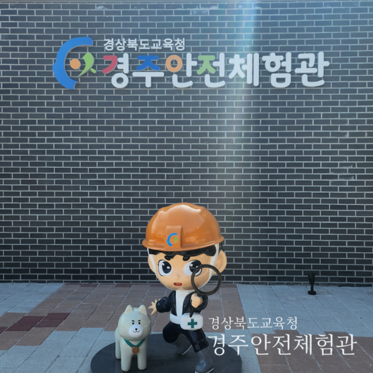  경주 안강 안전체험관에서 아이들과 함께 안전체험교육 받고왔어요/경상북도 교육청 종합안전체험관