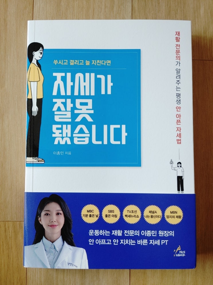  도서서평-쑤시고 결리고 늘 지친다면 .. 자세가 잘못됐습니다 - 저자 이종민 - 페이스메이커 출판 -읽어보면 도움이 될 괜찮은 책