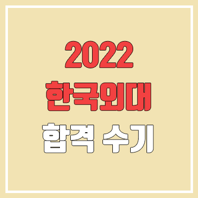 한국외대 영어교육과 학생부종합전형 합격 후기 (한국외국어대학교) 한국외대 영어교육과 학생부종합전형 합격 후기 (한국외국어대학교)