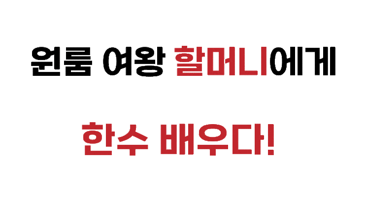  (성공한 주택임대사업자 만난 썰) 원룸 여왕 할머니와의 인연!