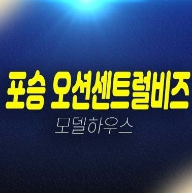 평택포승 오션센트럴비즈 만호리 포승지구 대우건설 지산,상가 분양금액 평형호실 견본주택 유니트 관람 투자 방문예약! 평택포승 오션센트럴비즈 만호리 포승지구 대우건설 지산,상가 분양금액 평형호실 견본주택 유니트 관람 투자 방문예약!