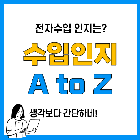 우체국 수입인지 뜻, 정부 전자수입인지 출력 방법 정리