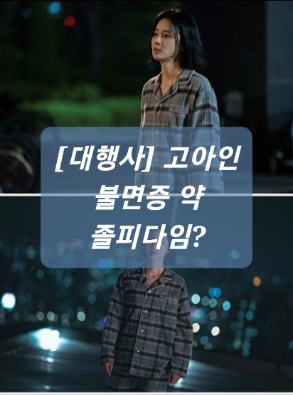  졸피다임(졸피뎀) 효능과 부작용(+대행사 고아인 불면증 약)