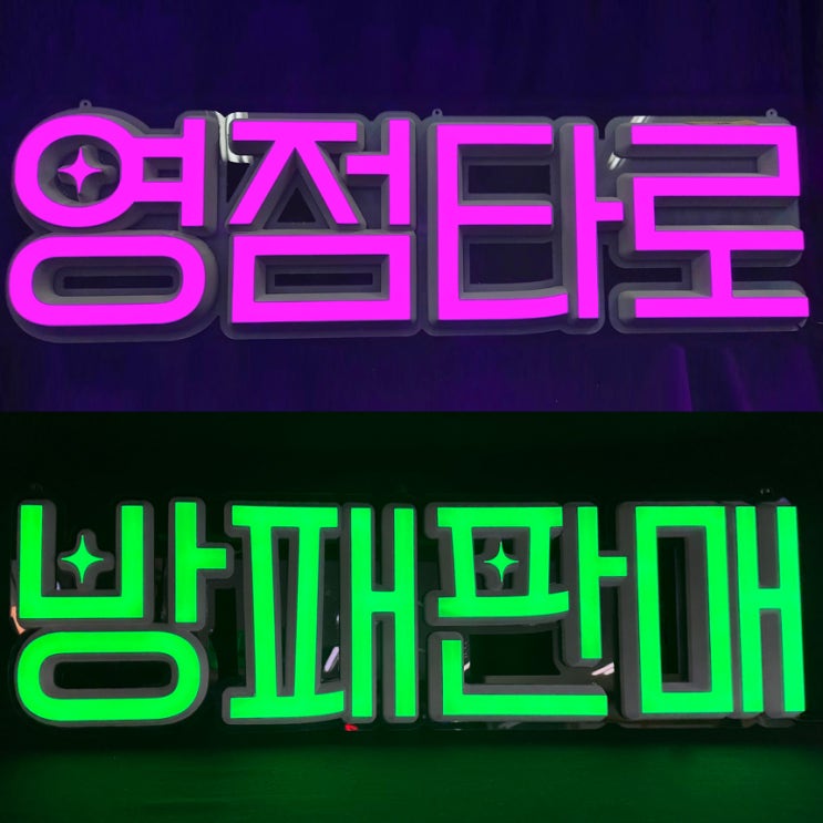  [레터링 주문제작] LED네온조명 루미사인 조명글자 알파벳 문자조명