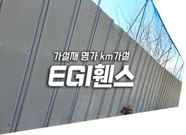 egi휀스는 안전을 위한 가림막입니다.(ft. 가설재)