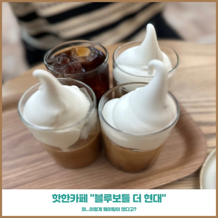  블루보틀 더현대 서울 웨이팅을 뚫고 시그니처메뉴를 맛보다