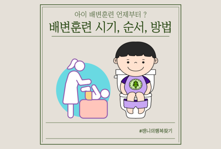  유아배변훈련 언제, 어떻게? (시기, 준비물, 방법 정리)