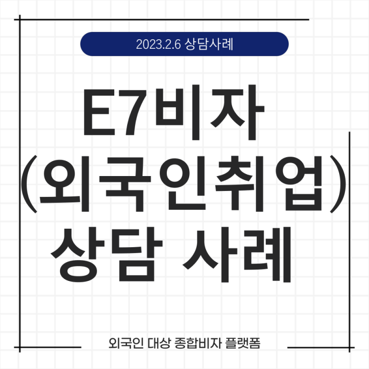  케이비자_E7비자(취업비자) 상담 사례(23.02.06 )