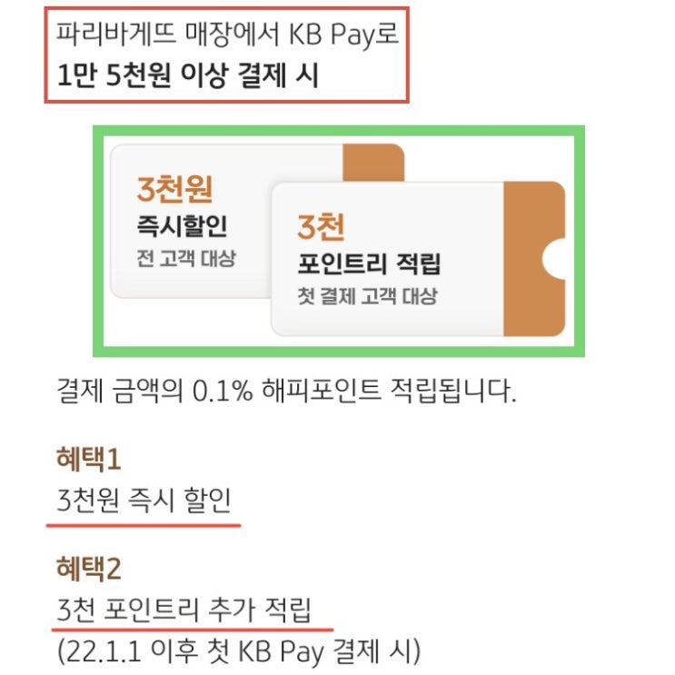  KB 페이로 파리바게트 6천 원 할인받기!