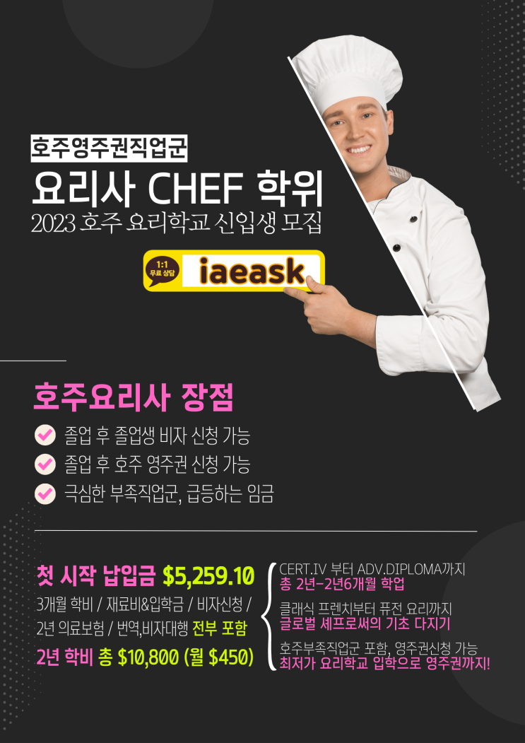  호주 영주권 직업군, 요리사 셰프의 시작은 최저가가 요리학교 입학부터! (유학네트 멜버른)