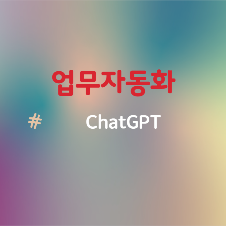  무섭고 똑똑한 ChatGPT 설치방법 및 사용 후기