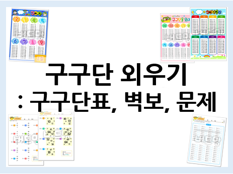  구구단 외우기 다양하게 익히고 외워요!