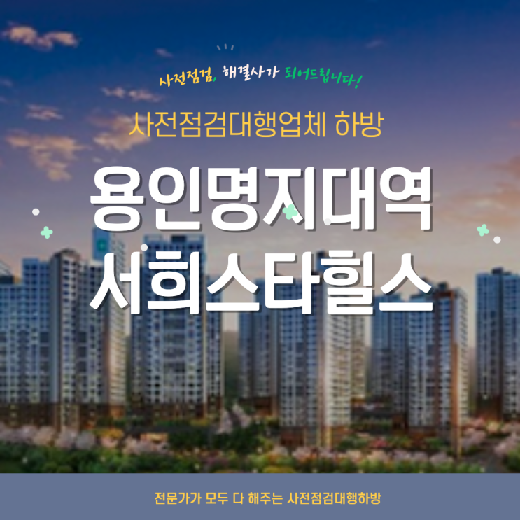  용인명지대역서희스타힐스 사전점검 하자는 고쳐야 합니다