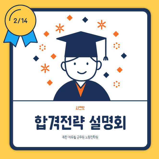  2/14(화) 오후5시_시크릿 합격전략 설명회