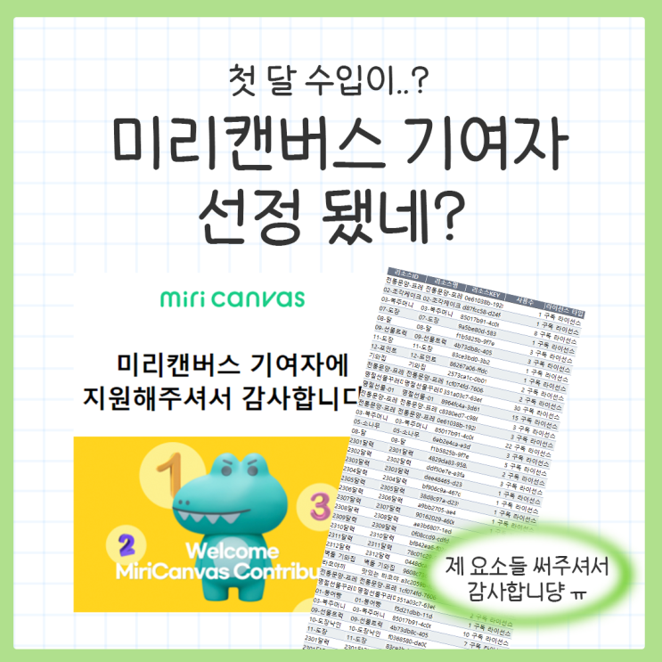  미리캔버스 기여자 선정됐네! 첫달 수입이..?