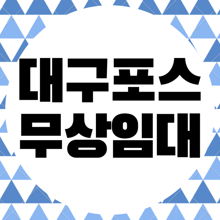  대구 포스 무상 임대. 키오스크 무료 설치 포스기 대여 카드리더기.