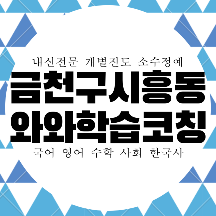 금천구 시흥동 와와학습코칭센터. 시흥2동 동일여고 내신 전문 국영수 전과목 종합 학원.