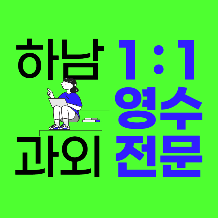  하남시 초등학교 미사동 수학과외 풍산동 영어과외 중등 고등 아이에게 맞는 수업