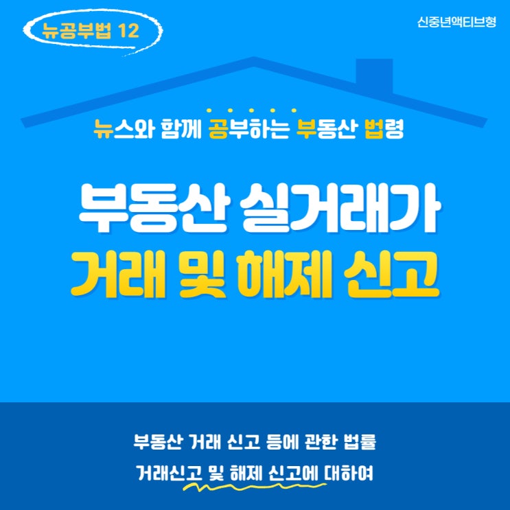 부동산 거래신고 등에 관한 법률에 따른 실거래가 신고