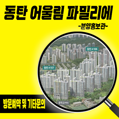  동탄 어울림 파밀리에 미분양아파트 동탄2신도시 신동 A106,107블럭 숨마 데시앙 줍줍 잔여세대 분양가격 홍보관 위치 안내